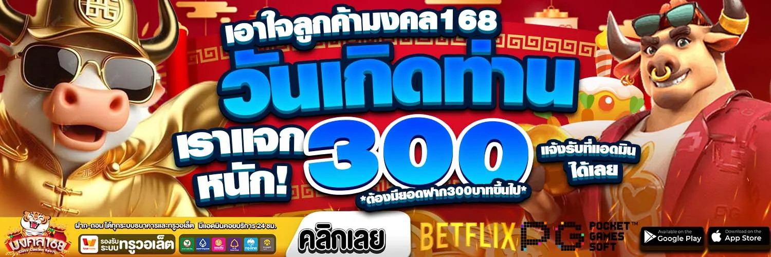 มงคล 168 เครดิตฟรี