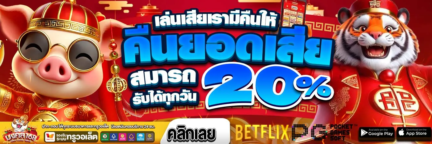 มงคล 168 คืนยอดเสีย