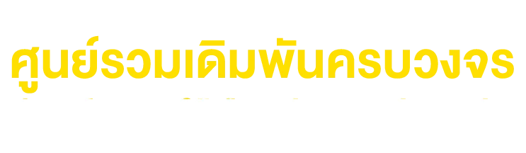 มงคล168 เว็บตรง