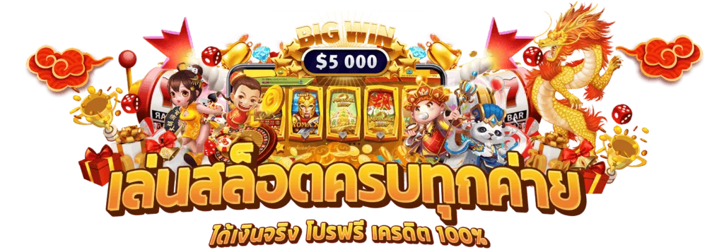 มงคล 168 ทางเข้าเล่น